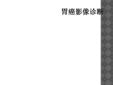 胃癌影像诊断