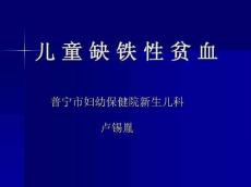儿童缺铁性贫血