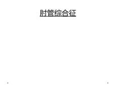 肘管综合征