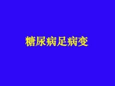 糖尿病足病变