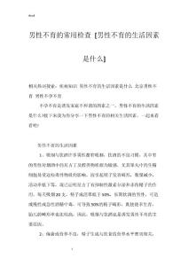 男性不育的常用检查 [男性不育的生活因素是什么]