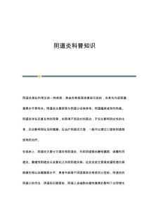 阴道炎科普知识