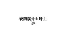 硬脑膜外血肿主讲ppt课件
