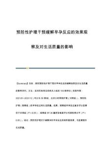 预防性护理干预缓解早孕反应的效果观察及对生活质量的影响