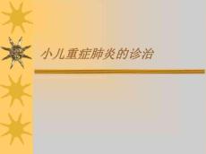 小儿重症肺炎