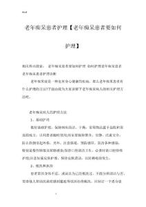 老年痴呆患者护理【老年痴呆患者要如何护理】