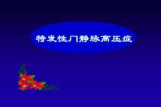 特发性门静脉高压症