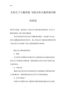 女性右下小腹疼痛 导致女性小腹疼痛有哪些原因