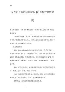女性白血病的早期症状 [白血病有哪些症状]