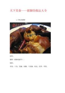 天下美食——猪脚的做法大全
