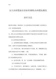女人内痔便血应该如何调理-内痔便血最佳治疗方法