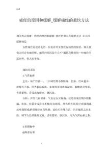 痛经的原因和缓解_缓解痛经的最快方法