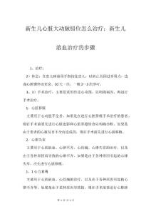 新生儿心脏大动脉错位怎么治疗：新生儿溶血治疗的步骤