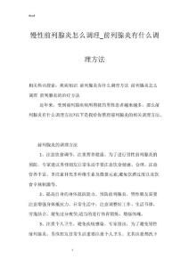 慢性前列腺炎怎么调理_前列腺炎有什么调理方法