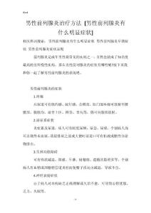 男性前列腺炎治疗方法 [男性前列腺炎有什么明显症状]