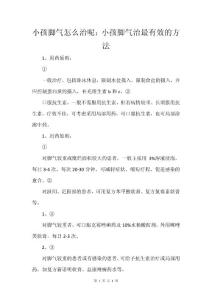 小孩脚气怎么治呢：小孩脚气治最有效的方法