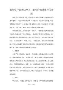老师吃什么预防咽炎：老师的咽炎处理的步骤