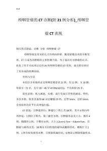 颅咽管瘤的CT诊断(附21例分析)_颅咽管瘤CT表现