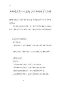 外痔疮是怎么引起的 女性外痔疮怎么治疗