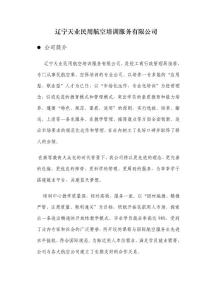 遼寧天業民用航空培訓服務有限公司
