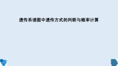高三生物一轮复习课件遗传系谱图中遗传方式的判断与概率计算