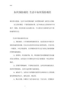 如何预防痛经 生活中如何预防痛经