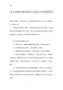 女人出现肛裂应该怎么办-女人肛裂的原因