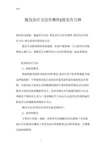 脱发治疗方法有哪些-脱发有几种