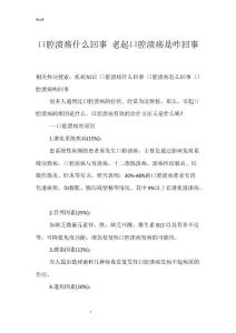口腔溃疡什么回事 老起口腔溃疡是咋回事