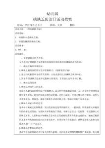 大班碘缺乏防治日课之《预防碘缺乏日》33155