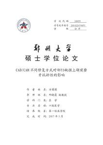 CAD_CAM不同修复方式对邻牙合缺损上颌前磨牙抗折性的影响