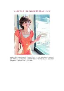 簡單又省錢的夏季花邊假內衣DIY方法