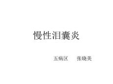 慢性泪囊炎_1