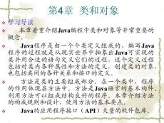 《JAVA程序設(shè)計(jì)教程》電子教案 第4章  類和對象