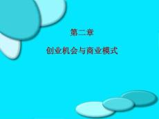 创业机会与商业模式