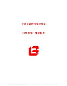 600171_上海贝岭_上海贝岭股份有限公司_2008年_第一季度报告