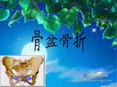 骨盆骨折的护理