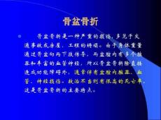 骨盆骨折课件