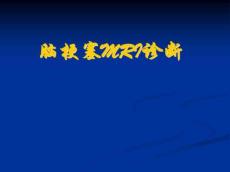 脑梗塞课件