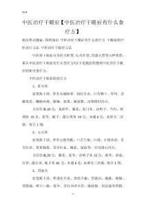 中医治疗干眼症【中医治疗干眼症有什么食疗方】