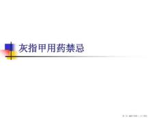 灰指甲用药禁忌