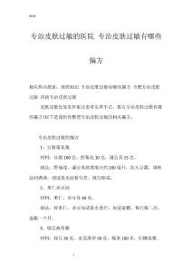 专治皮肤过敏的医院 专治皮肤过敏有哪些偏方