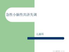 急性小脑失调症
