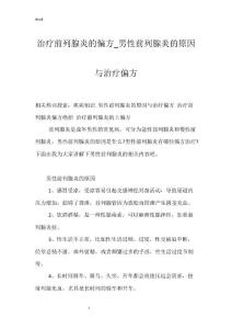 治疗前列腺炎的偏方_男性前列腺炎的原因与治疗偏方