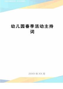 幼兒園春季活動主持詞