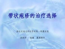 带状疱疹规范