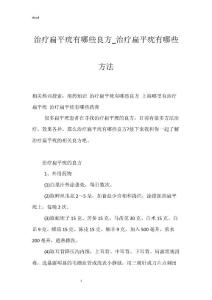 治疗扁平疣有哪些良方_治疗扁平疣有哪些方法