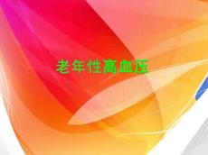 老年性高血压