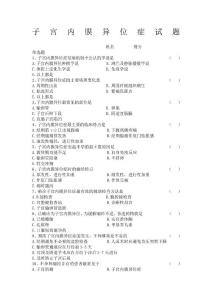 子宫内膜异位症试题