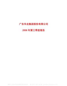 600242_ST华龙_广东华龙集团股份有限公司_2008年_第三季度报告